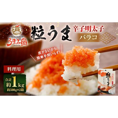 ふるさと納税 うまみ堂 粒うま 料理用 辛子明太子 バラコ 1kg (500g×2箱) 辛子明太子 辛子めんたいこ 明太子 めんたいこ ばらこ ふるさ.. 福岡県太宰府市
