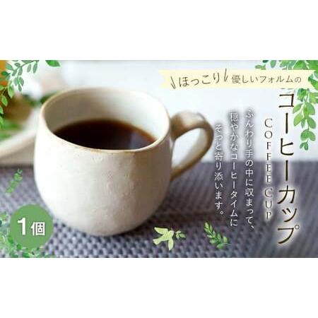 ふるさと納税 ほっこり優しいフォルムのコーヒーカップ 1個 / 食器 コーヒーカップ マグ カップ コップ 陶器 容器 手作り 福岡県太宰府市