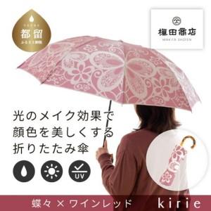 ふるさと納税 [槙田商店]晴雨兼用折りたたみ傘 kirie 蝶々 ワインレッド|送料無料 槙田商店 傘 雨傘 おしゃれ レディース 贈答 プレゼント.. 山梨県都留市