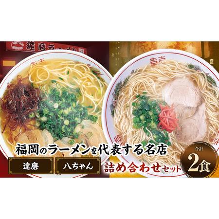 ふるさと納税 八ちゃんラーメン、達磨ラーメンセット各1食 計2食 拉麺 らーめん ラーメン 詰め合わせ 食べ比べ セット 豚骨 とんこつ 福岡県 .. 福岡県太宰府市