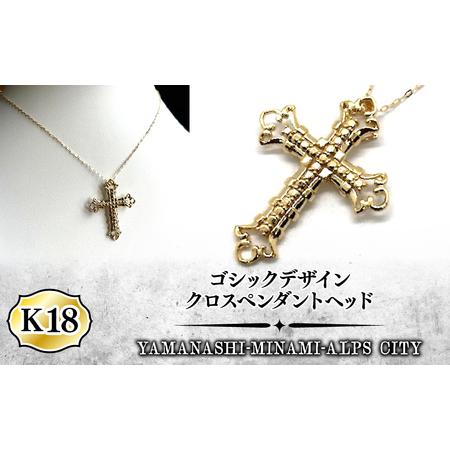 ふるさと納税 K18 ゴシックデザインクロスペンダントヘッド ALPFA002 山梨県南アルプス市