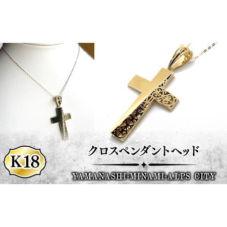 ふるさと納税 K18 クロスペンダントヘッド ALPFA003 山梨県南アルプス市