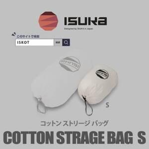 ふるさと納税 イスカ[寝袋収納袋]コットン ストリージバッグ S 登山やキャンプ用[ISKOT][1686401] 大阪府富田林市