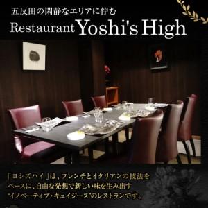 ふるさと納税 【Restaurant Yoshi's High】《ディナー》10,000円分お食事券（ぐるなびセレクション） 東京都品川区の画像