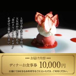 ふるさと納税 【Restaurant Yoshi's High】《ディナー》10,000円分お食事券（ぐるなびセレクション） 東京都品川区の画像