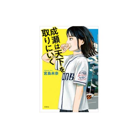 ふるさと納税 シリーズ完結記念!宮島未奈氏 直筆サイン本「成瀬あかり」シリーズ 1冊 [SC001_1] / 成瀬は天下を取りにいく 滋賀県大津市