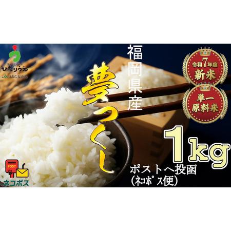 ふるさと納税 [令和7年産米]JAよりお届け!福岡県ブランド米「夢つくし」 1kg[G2306] 福岡県福津市