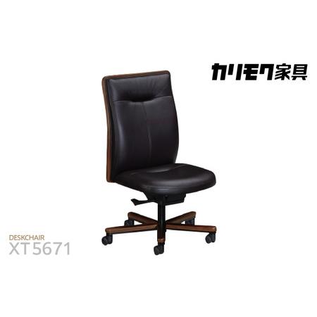 ふるさと納税 [カリモク家具]本革張デスクチェア[XT5671モデル] 愛知県東浦町