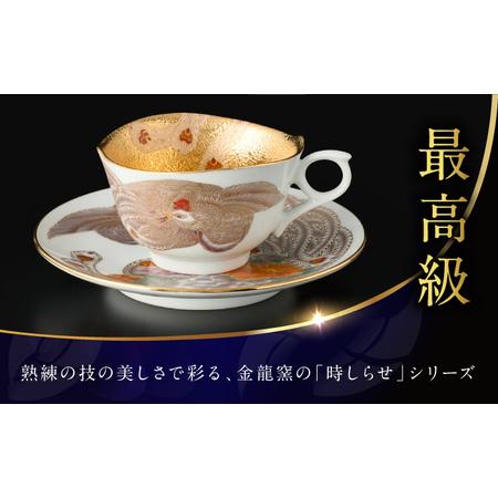 ふるさと納税 【金龍窯】白彩鳳凰図 コーヒー碗[UBP033] 珈琲 優勝杯 佐賀県武雄市