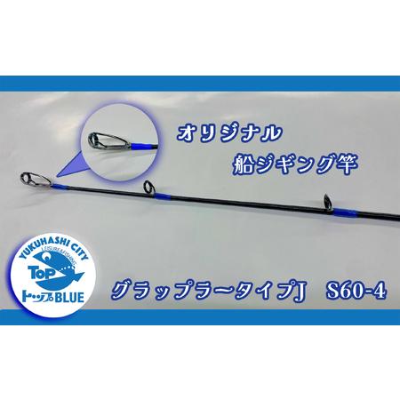 ふるさと納税 BS-031_船ジギング竿「グラップラータイプJ S60-4」釣り用品トップ・オリジナルスレッド 福岡県行橋市