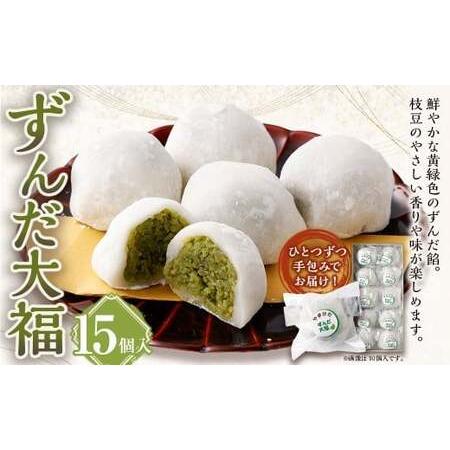 ふるさと納税 ずんだ大福 15個入 和菓子 もち 餅 ずんだ ずんだ餡 枝豆 えだまめ 大福 だいふく スイーツ お菓子 おかし おやつ 山形県白鷹町