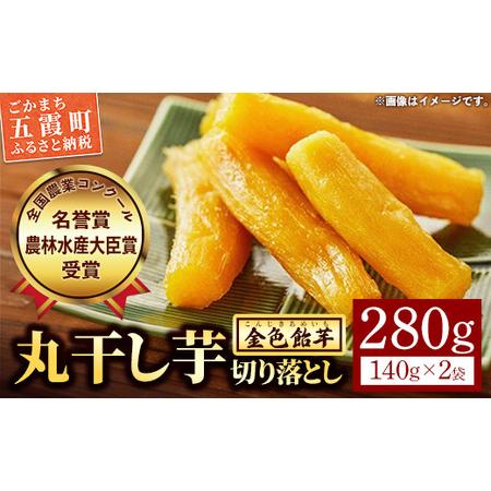 ふるさと納税 [五霞町産紅はるか]丸干し芋切り落とし(140g×2袋)[2025年12月より順次発送]/ 先行予約 受付 ホシイモ ほしいも 金色飴芋.. 茨城県五霞町