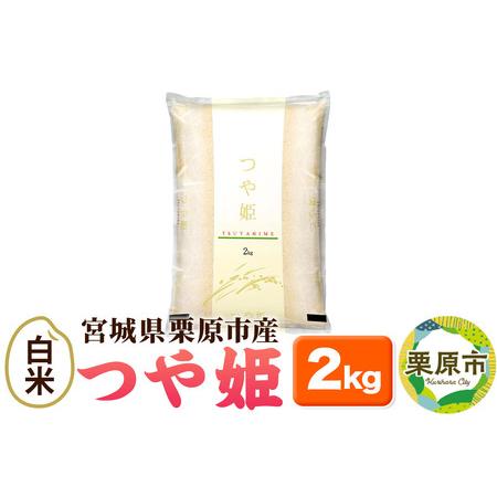 ふるさと納税 米[白米]令和7年産 つや姫 2kg 宮城県栗原市産 宮城県栗原市