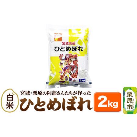 ふるさと納税 米[白米]令和7年産 宮城・栗原の阿部さんたちが作ったひとめぼれ 2kg 宮城県栗原市