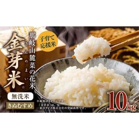 ふるさと納税 子育て応援米 [令和7年産] 那岐山麓菜の花米 金芽米 無洗米 きぬむすめ10kg (5kg×2袋) 10キロ お米 米 国産 岡山県 奈義.. 岡山県奈義町