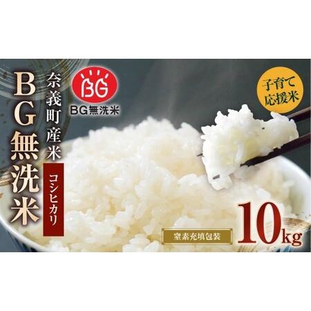 ふるさと納税 子育て応援米 [令和7年産] 奈義町産米 BG無洗米 コシヒカリ 10kg (5kg×2袋) [窒素充填包装] 10キロ こしひかり お米 .. 岡山県奈義町
