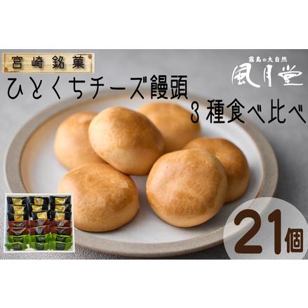 ふるさと納税 [宮崎の定番お菓子]ひとくちチーズ饅頭3種食べ比べセット 21個入(スイーツ お菓子 チーズ チョコ 抹茶 饅頭 詰め合わせ) 宮崎県小林市