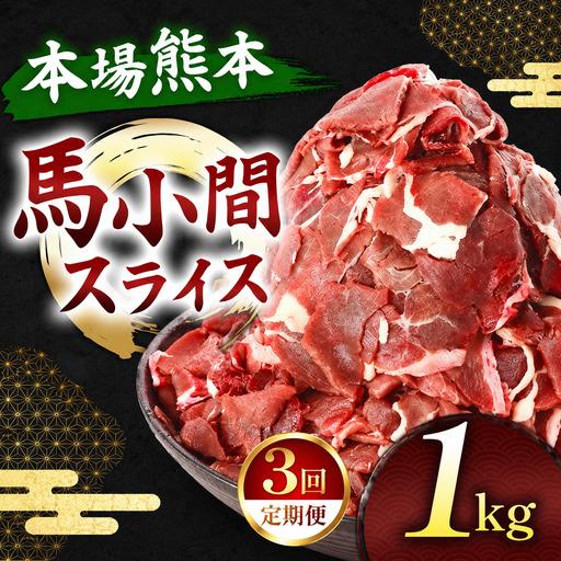 ふるさと納税 [定期便 3回]馬小間スライス 1kg ( 500g × 2 パック ) 熊本県玉名市