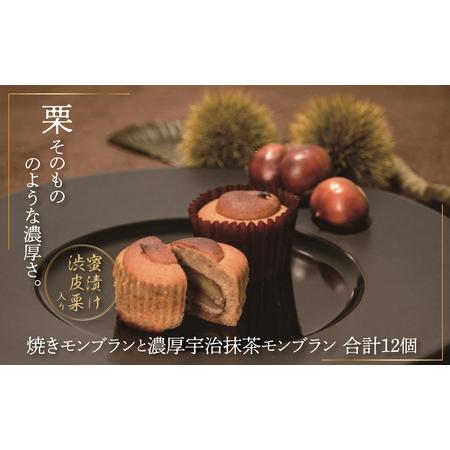 ふるさと納税 ラトリエ モン・シェフ 焼きモンブラン12個セット [ お菓子 ギフト スイーツ 詰め合わせ 焼き菓子 栗 抹茶 洋菓子 個包装 モンブ.. 千葉県柏市