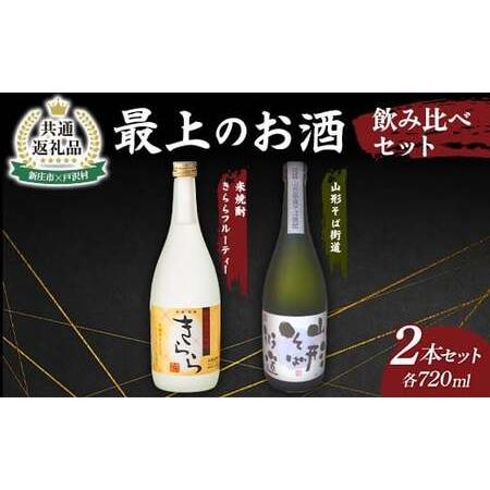 ふるさと納税 [新庄市×戸沢村 共通返礼品]最上のお酒 飲み比べセット 2種 米焼酎 そば焼酎 FAE-0011 山形県戸沢村