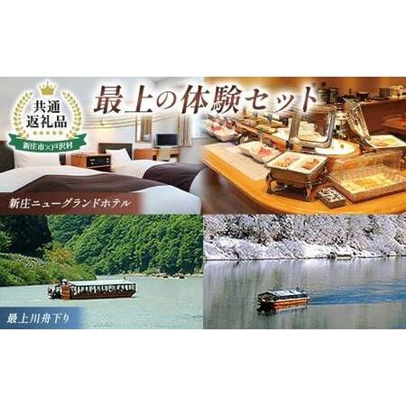 ふるさと納税 [新庄市×戸沢村 共通返礼品]最上の体験セット(ホテル宿泊補助券&舟下り) FAE-0013 山形県戸沢村