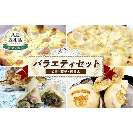 ふるさと納税 [新庄市×戸沢村 共通返礼品]バラエティセット(ピザ・餃子・肉まん) FAE-0014 山形県戸沢村