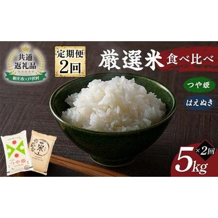 ふるさと納税 [新庄市×戸沢村 共通返礼品][定期便] 厳選米 食べ比べ定期便 10kg(5kg×2回)つや姫・はえぬき 精米 FAE-0015 山形県戸沢村