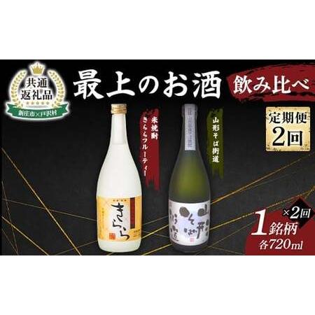 ふるさと納税 [新庄市×戸沢村 共通返礼品][定期便] 最上のお酒 飲み比べ定期便 2回 米焼酎 そば焼酎 FAE-0016 山形県戸沢村