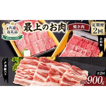 ふるさと納税 [新庄市×戸沢村 共通返礼品][定期便] 最上のお肉 焼き肉定期便 2回(山形牛・戸澤豚) 牛肉 豚肉 FAE-0017 山形県戸沢村