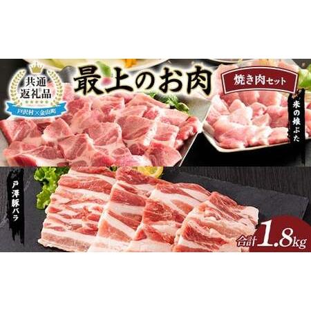 ふるさと納税 [戸沢村×金山町 共通返礼品]最上のお肉 焼き肉セット(戸澤豚・米の娘ぶた) 豚肉 FAE-0020 山形県戸沢村