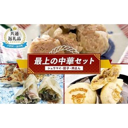 ふるさと納税 [戸沢村×金山町 共通返礼品]最上の中華セット(シュウマイ・餃子・肉まん) FAE-0022 山形県戸沢村