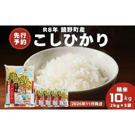 ふるさと納税 [2026年11月発送分][先行予約]令和8年産 鏡野町産 コシヒカリ 精米 10kg(2kg×5袋)[033-a011]|お米 米 白米 岡山県鏡野町