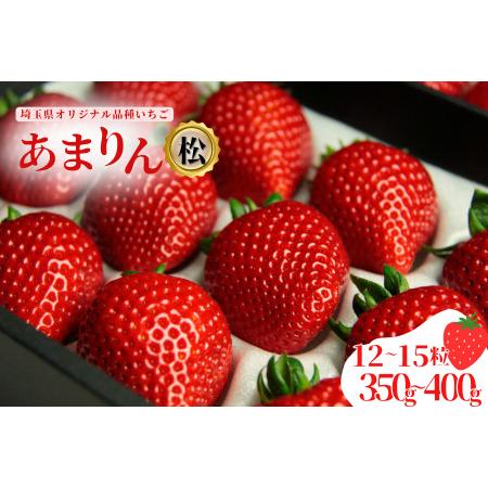 ふるさと納税 発送1月〜[先行受付]あまりん 350〜400g(松) いちご あまりん いちご 埼玉県加須市