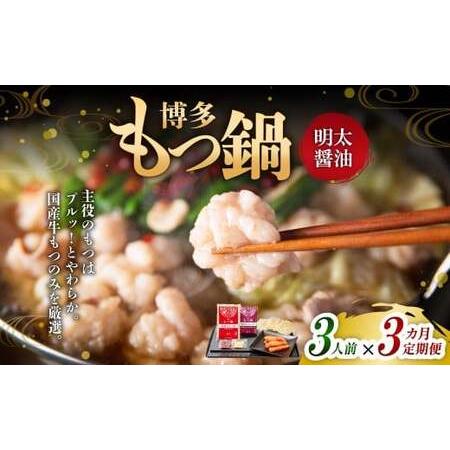 ふるさと納税 [3ヶ月定期便] 博多明太もつ鍋(醤油味) 3人前 1ヶ月毎 3回 牛もつ 牛小腸 牛肉 お肉 ちゃんぽん麺 チャンポン? 福岡県遠賀町