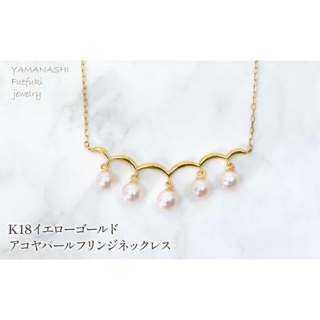 ふるさと納税 K18 イエローゴールド アコヤパールフリンジネックレス 管理番号222013 218-254 山梨県笛吹市