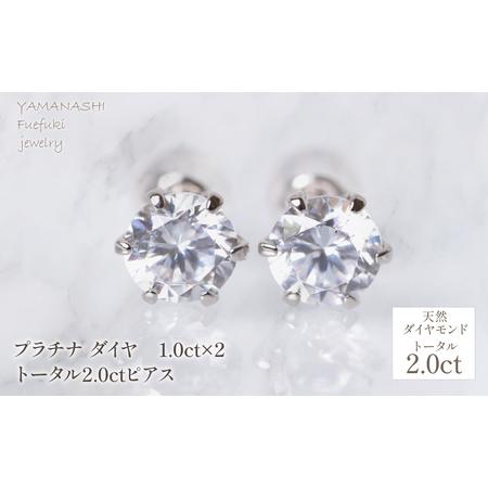 ふるさと納税 プラチナ ダイヤ 1.0ct×2 トータル2.0ctピアス 管理番号686802 218-255 山梨県笛吹市