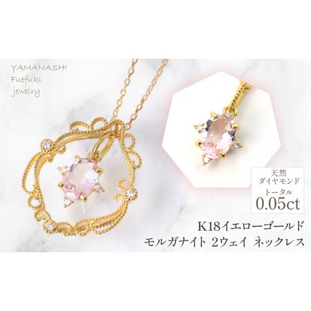 ふるさと納税 K18イエローゴールド モルガナイト 2ウェイ ネックレス 管理番号255244 218-257-mo 山梨県笛吹市