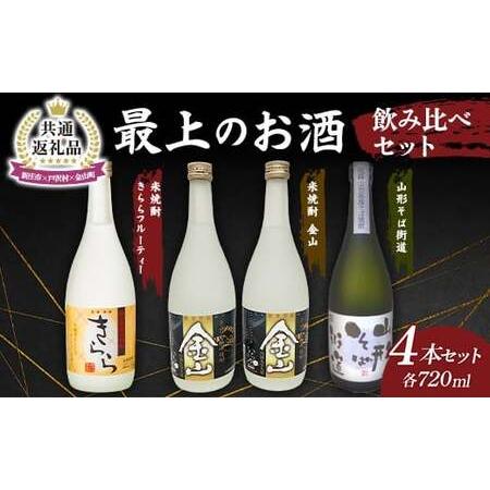 ふるさと納税 [新庄市×戸沢村×金山町 共通返礼品]最上のお酒 飲み比べセット 3種 米焼酎 そば焼酎 FAE-0002 山形県新庄市