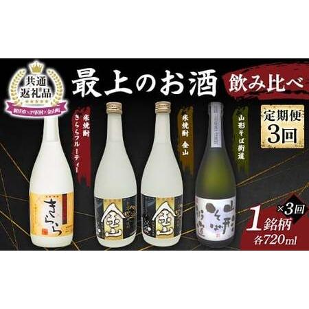 ふるさと納税 [新庄市×戸沢村×金山町 共通返礼品][定期便] 最上のお酒 飲み比べ定期便 3回 米焼酎 そば焼酎 FAE-0008 山形県新庄市