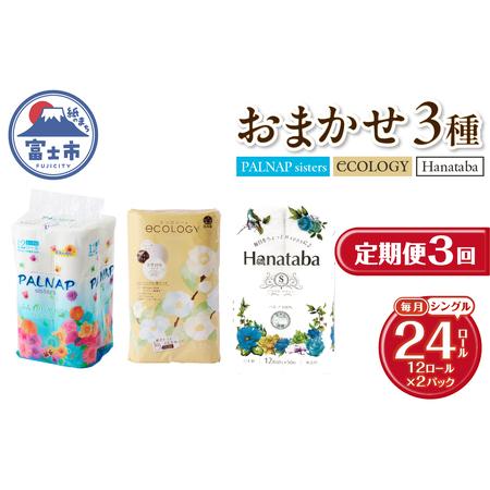 ふるさと納税 定期便 トイレットペーパー シングル 3種 おまかせ 紙のまち富士市 3回 2パック(1パック12R) 日用品 生活用品 消耗品 防災 備蓄 ラ.. 静岡県富士市