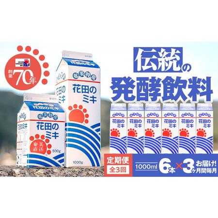 ふるさと納税 [ 全3回定期便 ] 奄美 ではおなじみの 花田のミキ 1L×6本 A114-T01 発酵飲料 御神酒 ソウルフード ソウルドリンク 白米 .. 鹿児島県奄美市