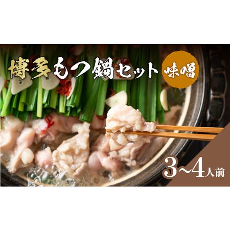 ふるさと納税 博多味噌もつ鍋 3〜4人前セット 鍋 なべ もつ もつ鍋 ホルモン 味噌 プリプリ 海鮮鍋 ちゃんこ鍋 化粧箱 福岡県 八女市 214-036 福岡県八女市