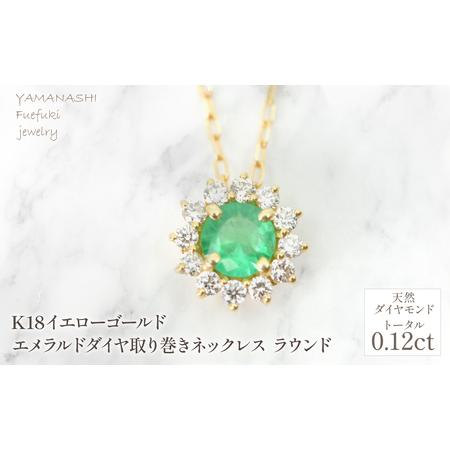 ふるさと納税 K18 イエローゴールド エメラルドダイヤ取り巻きネックレス ラウンド 管理番号255297 218-258-em 山梨県笛吹市