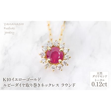 ふるさと納税 K18 イエローゴールド ルビーダイヤ取り巻きネックレス ラウンド 管理番号255299 218-258-ru 山梨県笛吹市