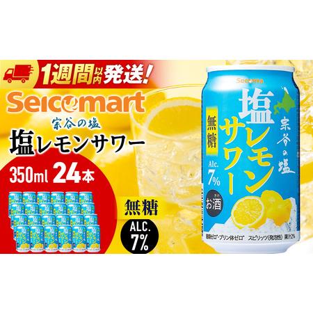 ふるさと納税 セコマ 無糖 塩レモンサワー 350ml 24本 北海道千歳市