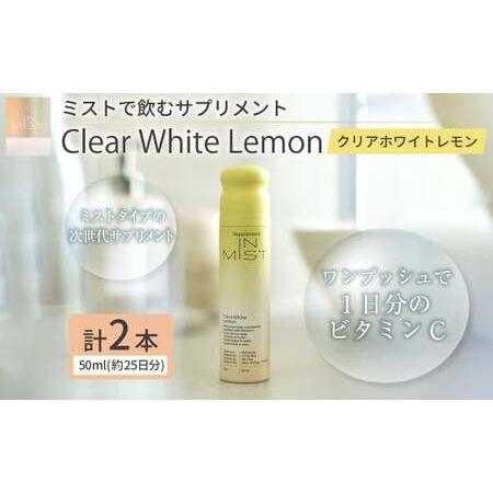 ふるさと納税 180-1319 ミストで飲むサプリメントIN MIST Clear White Lemon 2本 サプリ サプリメント ビタミンC ビタミン レモン ミスト 大分県豊後大野市