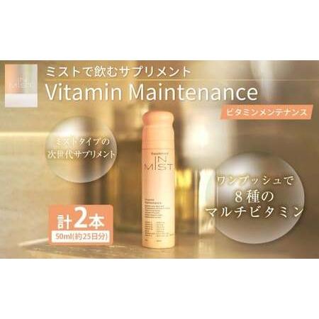 ふるさと納税 180-1320 ミストで飲むサプリメントIN MIST Vitamin Maintenance 2本 ビタミン マルチビタミン メンテナンス ミスト サプリメ.. 大分県豊後大野市