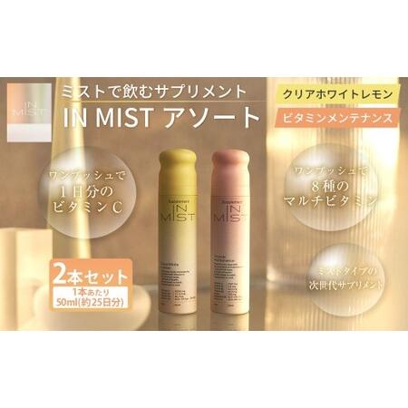 ふるさと納税 180-1321 ミストで飲むサプリメントIN MIST アソート 2本 ビタミン マルチビタミン メンテナンス ミスト サプリメント サプリ .. 大分県豊後大野市