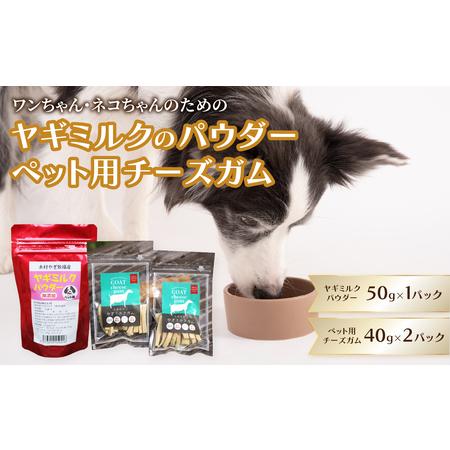 ふるさと納税 ヤギミルクのパウダー50g×1パックとペット用チーズガム40g×2パック 大分県大分市