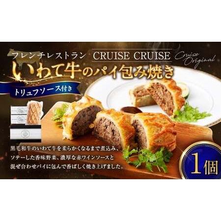 ふるさと納税 フレンチレストラン 「クルーズクルーズ」 いわて牛のパイ包み焼き トリュフソース 435g(パイ包み焼き×1個、ソース×2.. 神奈川県大和市